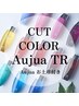 【Aujua　ミニSP/TR付き】カット＋カラー＋オージュアTR ￥17600→￥12100