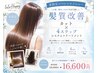 （夏限定スペシャルクーポンうる艶髪質改善）