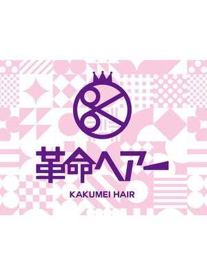 革命ヘアー