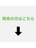 【再来の方はこちら】↓↓↓ ※このクーポンは選択できません。