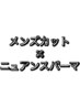 【 田所 限定 】メンズカット ＋ ニュアンスパーマ