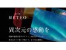 ☆お試し☆メテオトリートメント☆