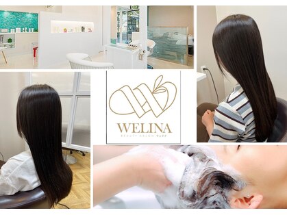 ビューティー サロン ウェリナ(BEAUTY SALON WELINA)の写真