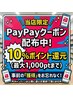 【4/30まで限定★PayPay10%還元】LINEクーポン取得で実質お得◎※詳細必読※