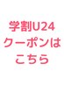 学割クーポンはこちら↓