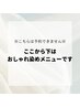 ○ここから下はおしゃれ染めメニューです↓