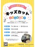 【OPEN周年イベント】キッズカット(小学生以下対象)