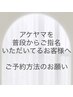アケヤマよりご予約時のお願い
