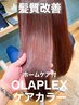 【髪質改善ヘアカラー】カット+ OLAPLEXケアカラー（ホームケア付）￥21450→