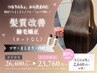 【梅雨でもまとまる艶髪へ◎感動の美髪体験】髪質改善縮毛矯正+カットなし
