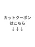 カットクーポンはコチラからお選びください♪