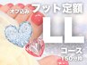 フット定額LLコース 11,000円【オフ込み】角質ケア込み【3時間半】