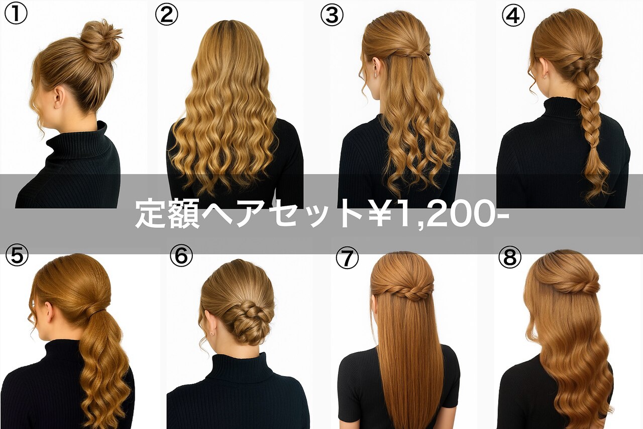 【定額ヘアセット1200円】《15時以降限定》8種類の中から選択
