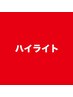 【黒髪卒業】カット＋ハイライト＋髪質改善トリートメント　¥14,900