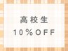 高校生10%オフ
