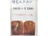 【ご新規様、お久しぶりの方】エクステ100本1000円~ +カット