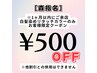 【森指名・顧客様限定】1ヶ月以内のご来店/白髪染め根元のリタッチカラーのみ