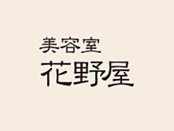 美容室花野屋の写真/あまり他人に言えないお悩みも、本音で話せる完全予約制マンツーマンサロン♪