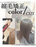 縮毛矯正 / カット / カラー　￥16500→15000