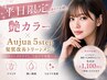 【平日限定】艶カラー+Aujua5step★イノア半額特典付き