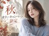 【5周年記念価格】人気No.1☆カット+艶カラー+髪質改善♪3stepTR ￥10900