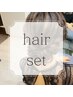 ヘアセット・ヘアアレンジ￥6600 [東銀座][築地]