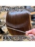 1日2名様限定【美髪ストレート/RYU限定】美髪ストレート＋極上トリートメント
