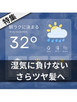 ニューヨークニューヨーク 姫路広畑店(NYNY)の写真/朝ラクに決まる湿気対策ヘア