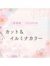 《透明感カラー》カット+イルミナカラー￥7,920