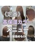 【定番メニュー】カット+高保湿カラー￥12980→