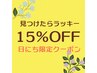 【見つけたらラッキー☆】日にち限定15％OFF！カラー＆オージュアTR￥7013～