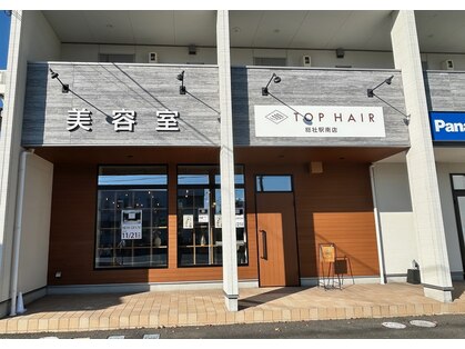 トップヘアー 総社駅南店(TOP HAIR)の写真
