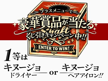 シャフト(SHAFT)の写真