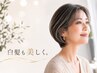 【白髪も美しく】馴染む白髪染め＆似合わせカット＆クイック髪質ケア