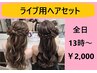 【ライブ用ヘアセット◆全日/13時以降の方はこちら!】 ¥2,000