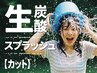 カット+【生炭酸スプラッシュ】  4,620→4,290