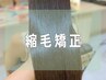 【縮毛矯正｜地毛感・艶ストヘア】カット+縮毛矯正+Aujua 5step TR 19,500