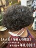 【RaF*大人気】毎日３名様限定メンズパーマ＋カット ￥9000→￥8000!!!