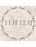 【※11月12月イベント※】