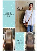 コティ(Kotii) 【圧倒的人気No.1】高品質トリートメント×髪質改善美髪矯正