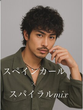 スペインカール×スパイラルMIX