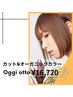 カット+オーガニックカラー+oggi ottoTｒ+シャンプー￥16720