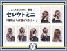 【全日/Jrスタイリスト限定】セレクト《ミニ》ヘアセット￥500