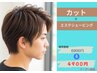 ★メンズ限定★カット+エステシェービング      4900円