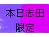 9月1日 11時　12時　限定クーポン　担当志田のみ