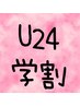 【学割U24】オーガニック全体カラー（ミルボンシャンプー付）￥5060→￥4730