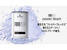 『ファイバープレックス』ケアブリーチ使用でブリーチ施術もローダメージに。