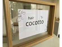 ヘアーココット(hair cocotto)の雰囲気（北区に佇む隠れ家サロン”cocotto”）