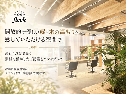 オンフリーク(ON.fleek)の写真