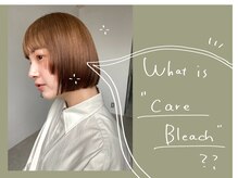 [ケアブリーチ]って何がいいの？